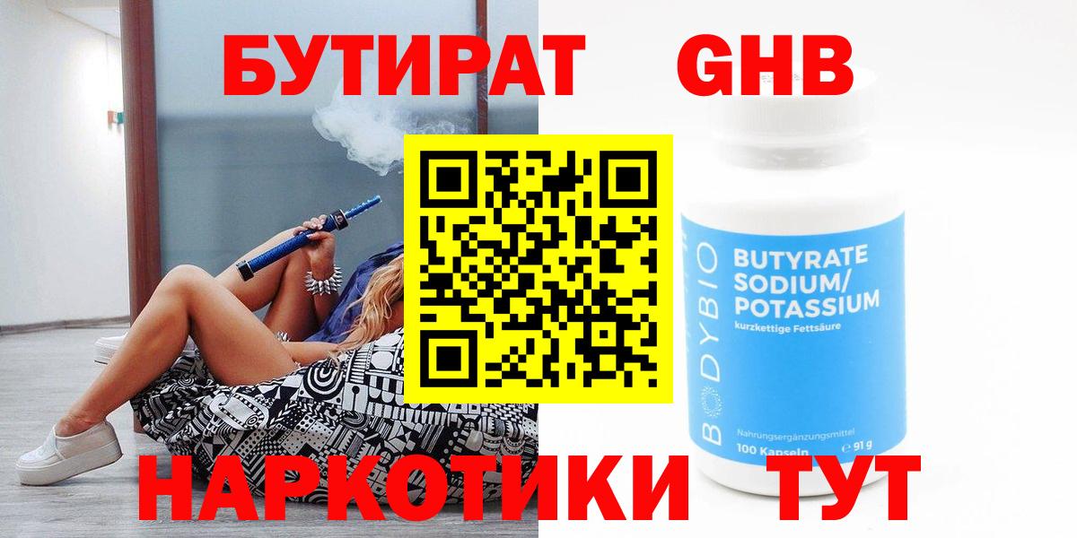Бутират Butirat Нефтеюганск